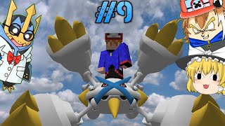 【Minecraft】1マスから伝説のポケモンゲットを目指す！#9【ゆっくり実況】