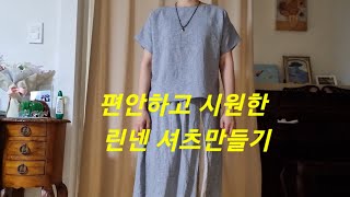 편안하고 시원한 린넨 상의 셔츠 브라우스 만들기, 패턴 없이 옷 만들기, Blouse to make easier and faster,How to make a shirt,