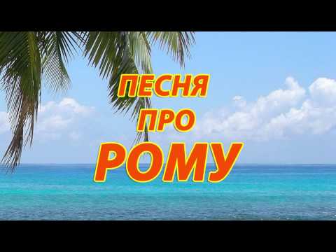 Песня про Рому