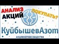 Анализ акций Куйбышевазот | Инвестиции в акции | KZOT