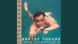 Смотреть клип Город Зелёного Цвета (Dj Stranger Mix)