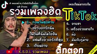 รวมเพลงฮิต วุฒิ ป่าบอน เพลงใหม่มาแรงใน TikTok (ก่อนวันสุดท้าย อย่าบอกรักฉันในวันที่ฉันไม่ได้ยิน,ท้อ)