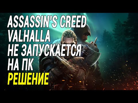 Assassin's Creed Valhalla НЕ ЗАПУСКАЕТСЯ НА ПК, РЕШЕНИЕ ЕСТЬ!