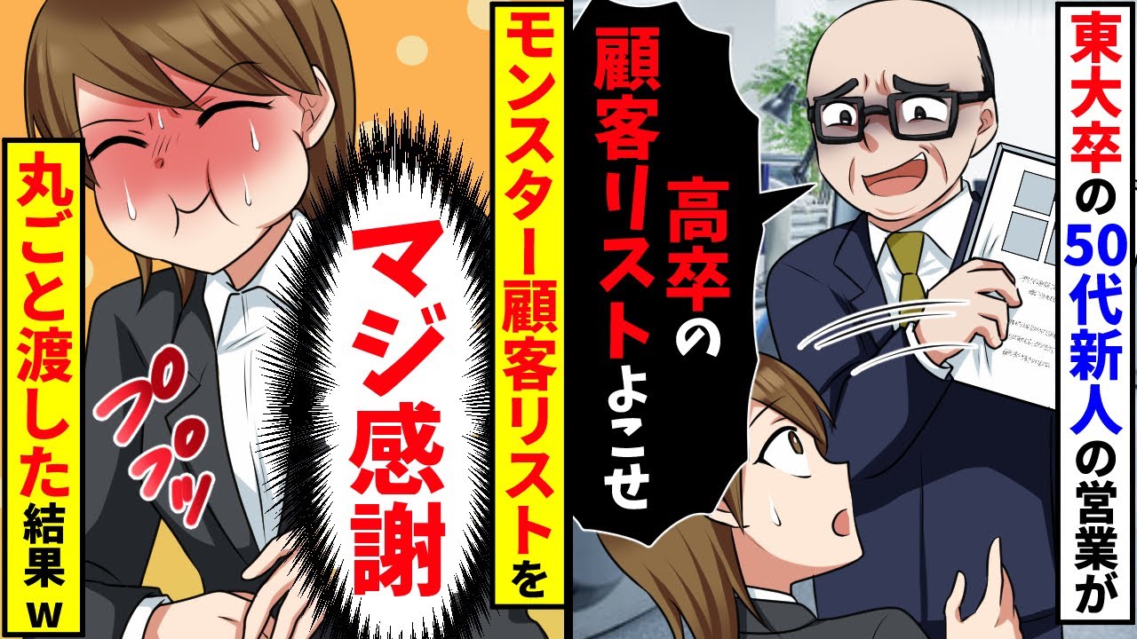 高卒の私を見下す東大卒の50代新人営業が「高卒の顧客リストよこせw高学歴の俺が使う」→モンスター顧客リストを丸ごと渡した結果【スカッと】
