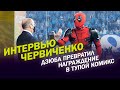 ИНТЕРВЬЮ ЧЕРВИЧЕНКО / ДЛЯ ЧЕГО ПРОСЯТ ЗА "ОРЕНБУРГ" / ТРЕНЕР "СПАРТАКА" / ДЗЮБА И ДЭДПУЛ