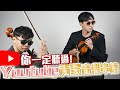 你一定聽過的Youtube背景音樂串燒 Ft. @yoyo_cello