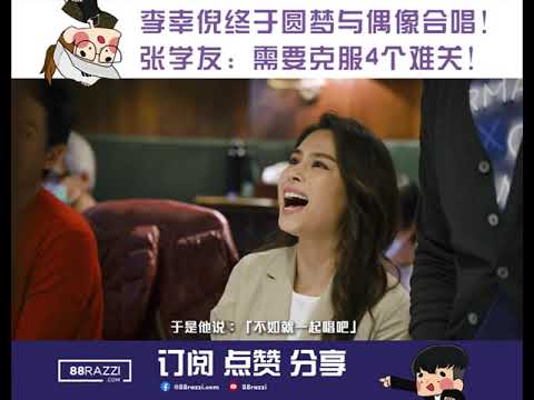 【终于如愿与偶像合唱！】Gin李幸倪克服「4重难关」找歌神找张学友合唱！
