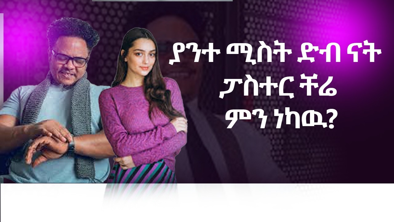 ያንተ ሚስት ድብ ናት ፓስተር ቸሬ ምን ነካዉ?  pastor Chere Funny Moments  ህዝቡን በሳቅ ጨረሰ