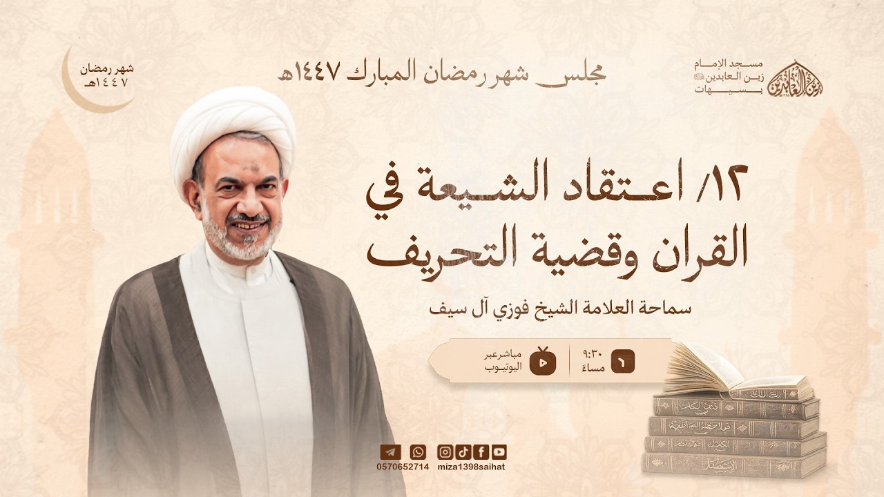 12/ اعتقادالشيعة في القرآن وقضية التحريف/ الشيخ فوزي آل سيف/ 12-9- 1447