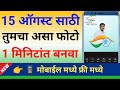 15 ऑगस्ट साठी असा फोटो बनवा 1 मिनिटांत | Azadi Ka Amrut Mohatsav Photo Editing | By Avinash Tirmale