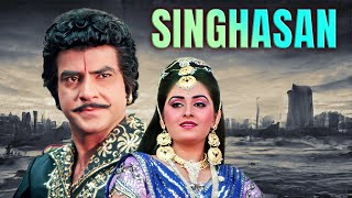 Singhasan Full Movie 4K | #jeetendra  #jayaprada  #mandakini | सिंघासन (1986) | Hindi Action Movies