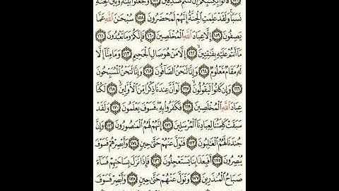 سورة الصافات الصحيفة رقم 452 بصوت المقرئ فضيلة الشيخ د.أحمد عبد الرحمن الخجا الدمشقي الشافعي 🌸 