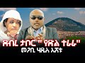 ደብረ ታቦር &quot; የድል ተራራ&quot; መጋቢ ሃዲስ እሸቱ  | Megabi Hadis Eshetu |  / Hanna Yohannes ጎጂዬ | Ethiopian Artist |