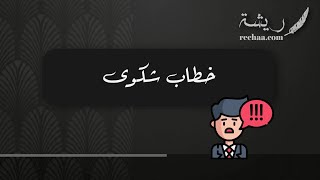 خطاب شكوى | خطابات #هيئة_النزاهة_صيغة_خطاب_شكوى_لمكافحة_الفساد #خطاب_تظلم_نقل_تعسفي