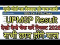 यूपी बोर्ड का रिजल्ट हो गया जारी 2026// देखो फटाफट