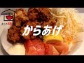 唐揚げの作り方。【ASMR】