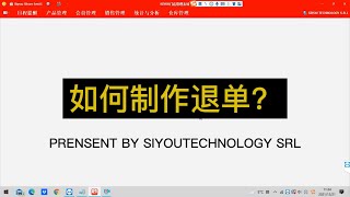 SIYOU 科技--制作退货单