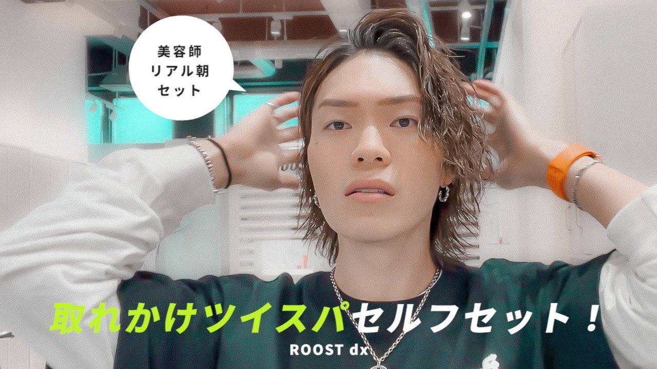取れかけ】4ヶ月前のツイスパでも良い感じにできるセルフセット - YouTube