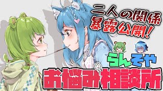 【お悩み相談所】悩める子羊救う会【日ノ隈らん / 宗谷いちか/あにまーれ】