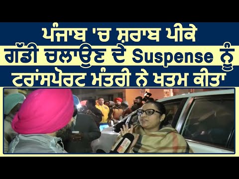 Exclusive Interview: Punjab में शराब पीकर Driving के Suspence को मंत्री Razia Sultana ने किया ख़त्म