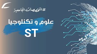 تخصص علوم و تكنولجيا | S T