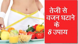 वजन घटाने के टिप्स, वजन घटाने के घरेलू उपाय, vajan ghatane ke upay,