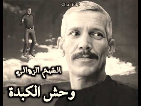 الشيخ الزوالي وحش الكبدة
