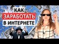 10 способов заработка в интернете | работа на дому