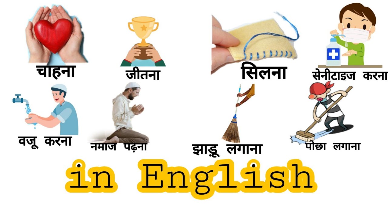 Common Word Meaning Hindi To English Daily Bole Jane Wale Word Meaning common-word-meaning-hindi-to-english-daily-bole-jane-wale-word-meaning