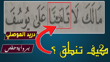 كيف تنطق كلمة لا تأمنا في سورة يوسف برواية حفص