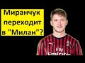 Миранчук переходит в "Милан"? Итальянцы удивлены!