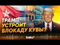 В администрации США рассматривают перспективу нефтяной блокады Кубы - Baku TV | RU