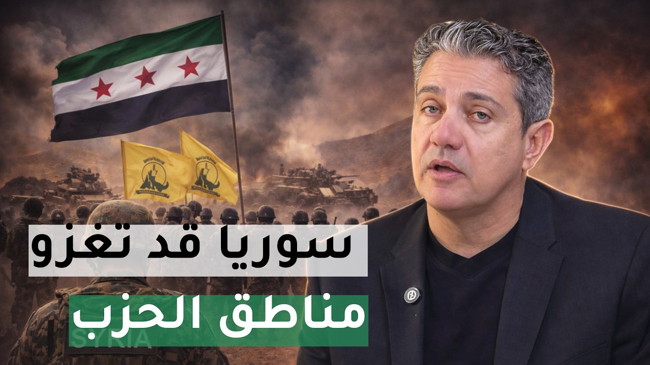 القاضي بيتر جرمانوس يفجرها: سوريا قد تغزو بعلبك والهرمل بضوء أخضر أمريكي!