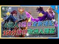 【魔法棋】150分排位歐洲人陣容➤『6獸人3羅曼全新搭配』附《實戰心得》| Arena of Valor EP25【呂砲】