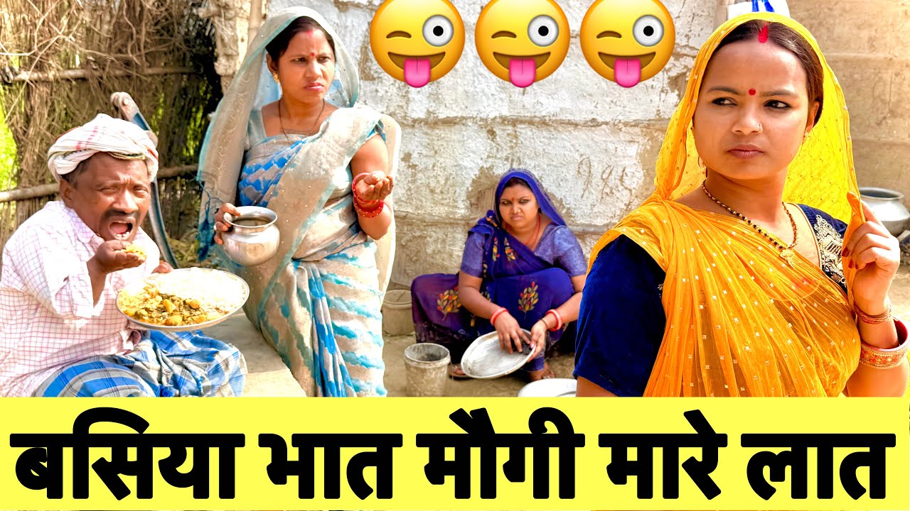 बसिया भात मौगी मारे लात 😜chunalal dhorba comedy 2026