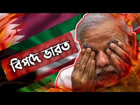 পণ্য বর্জনে বিপদে ভারত । ক্ষমা চেয়েও লাভ হয়নি