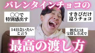 【必勝】バレンタインの成功談を集めたらチョコの渡し方が最強すぎた◎