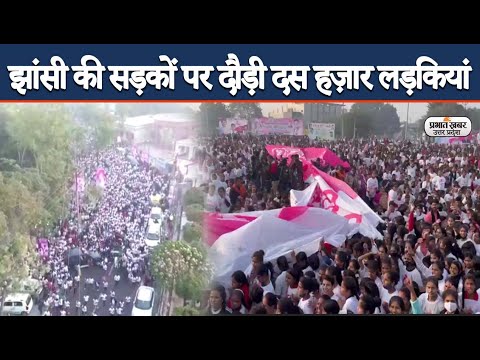 Jhansi News: कांग्रेस की मैराथन में भाग लिया दस हज़ार लड़कियों ने| Prabhat Khabar UP