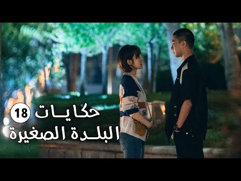 حلقة 18 فتاة تفقد حاسة السمع و تعود الى الريف وتقع بالحب حكايات البلدة الصغيرة Small Town Stories