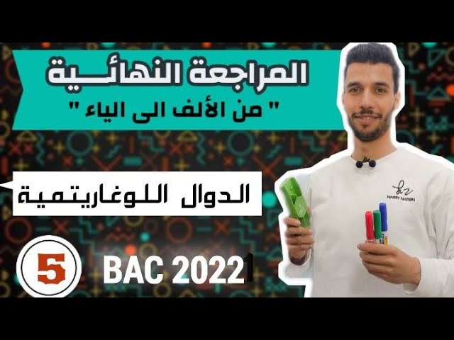 الدوال اللوغاريتمية من الألف إلى الياء | المراجعة النهائية 05