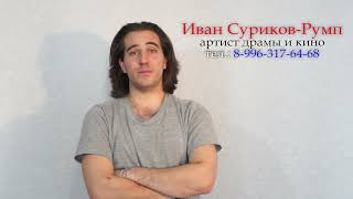 Актёр Иван Суриков-Румп