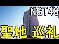 【NGT48】『みどりと森の運動公園』に行ったら・・・【聖地巡礼】