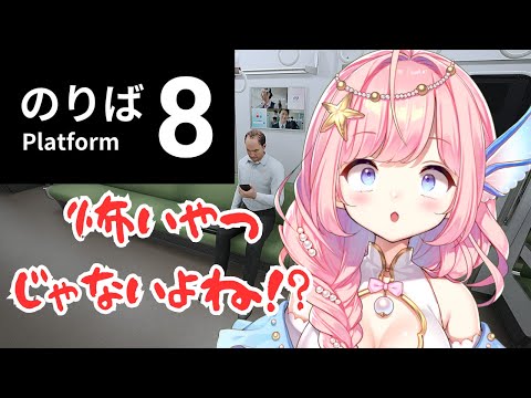 【#8番のりば 】シリーズ完全初見！8番出口の続編！【#海月シェル /#Vtuber】