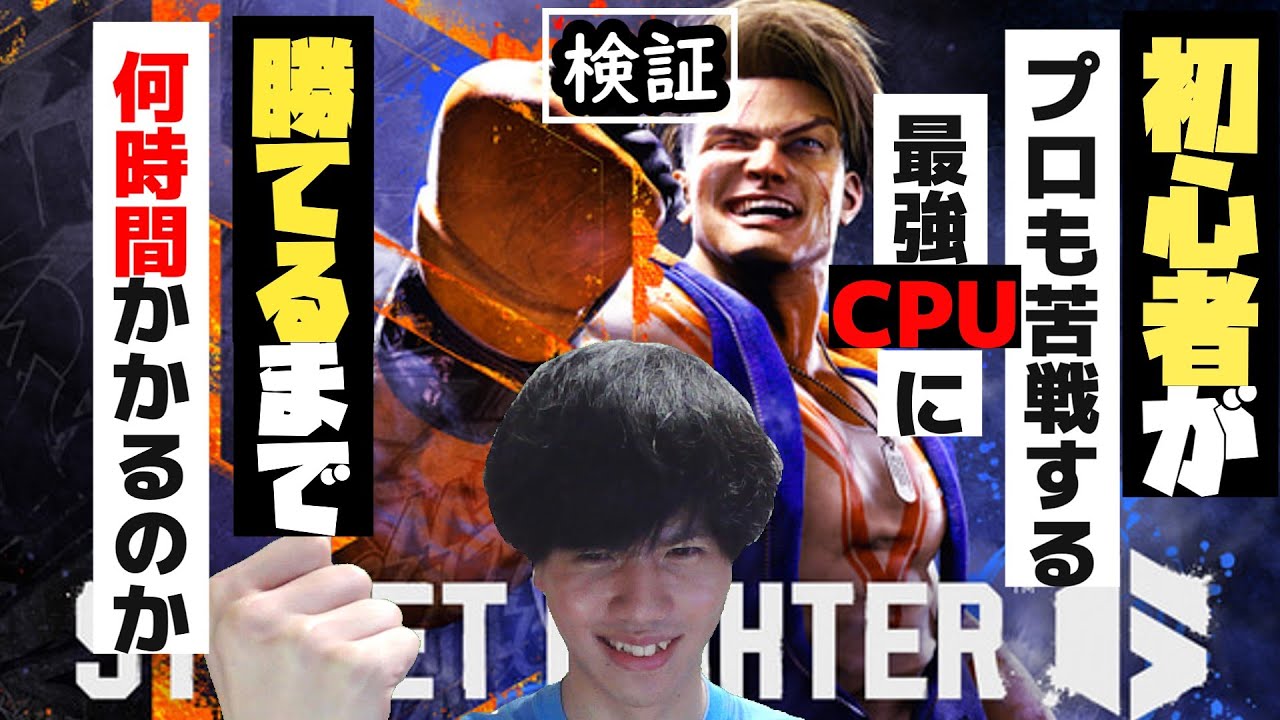【スト6】初心者が最強CPUに勝てるまで何時間かかるのか検証 - YouTube