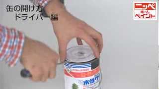 塗装 塗料缶の堅い蓋を簡単に開ける方法やコツのご紹介 マイナスドライバー編 初心者必見 Youtube