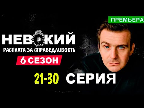 Невский 6 Сезон 21-30 Серия . Нтв