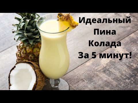 Пина Колада Коктейль! Освежи свою Любимую! Идеальный  напиток Пина Колада!