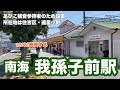 【南海高野線】我孫子前駅　120％満喫する　我孫子観音参拝者のため設置　所在地は住吉区・遠里小野