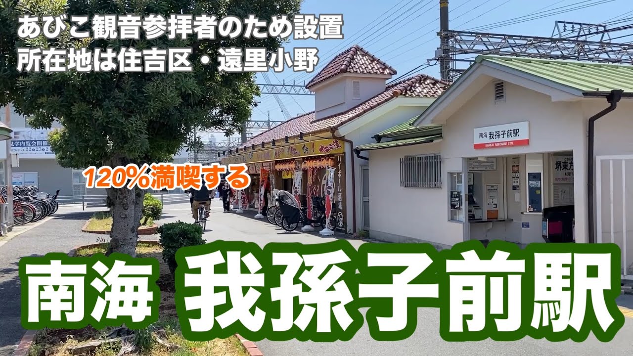 【南海高野線】我孫子前駅　120％満喫する　我孫子観音参拝者のため設置　所在地は住吉区・遠里小野