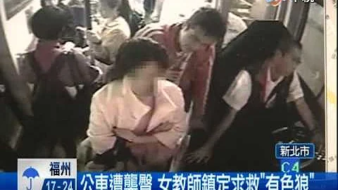 【中视新闻】公共汽车袭女教师臀 痴汉遭逮跪地求饶 20140425 - 天天要闻